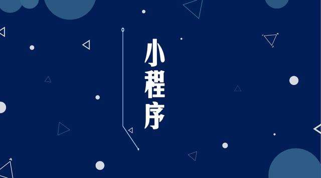 吴江微信小程序开发公司分析企业如何发挥小程序的作用
